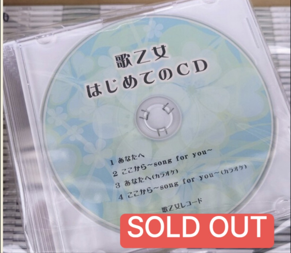 歌乙女はじめてのCD